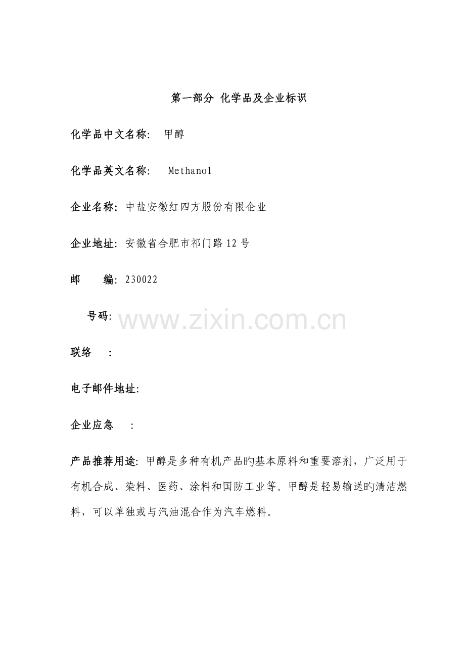 新版甲醇安全技术说明书GHS.doc_第2页