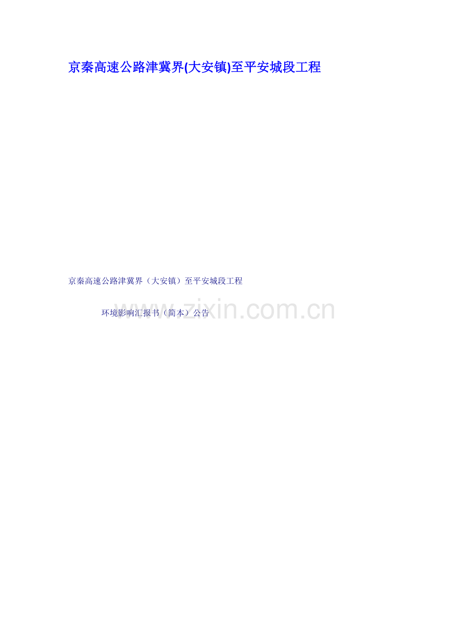 京秦高速公路津冀界大安镇至平安城段工程.docx_第1页
