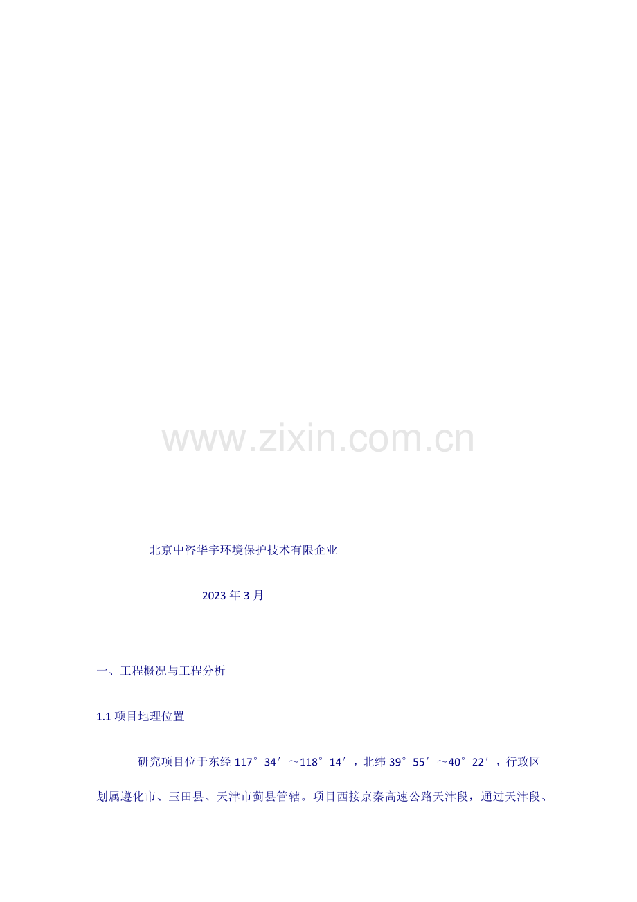 京秦高速公路津冀界大安镇至平安城段工程.docx_第2页