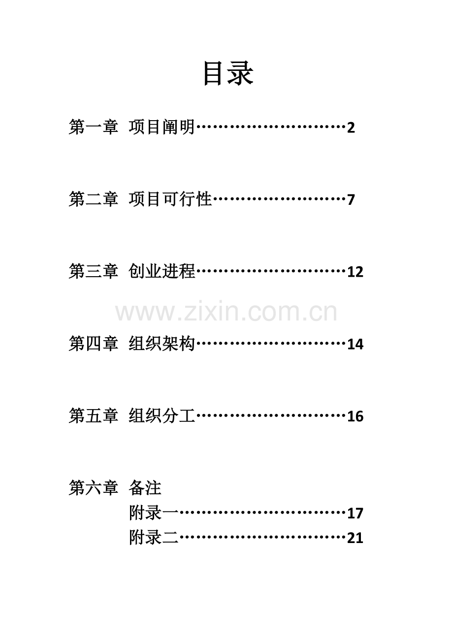 管理学作业创业计划书.doc_第2页