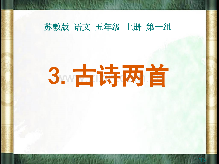 3、古诗两首市公开课获奖课件省名师优质课赛课一等奖课件.ppt_第1页