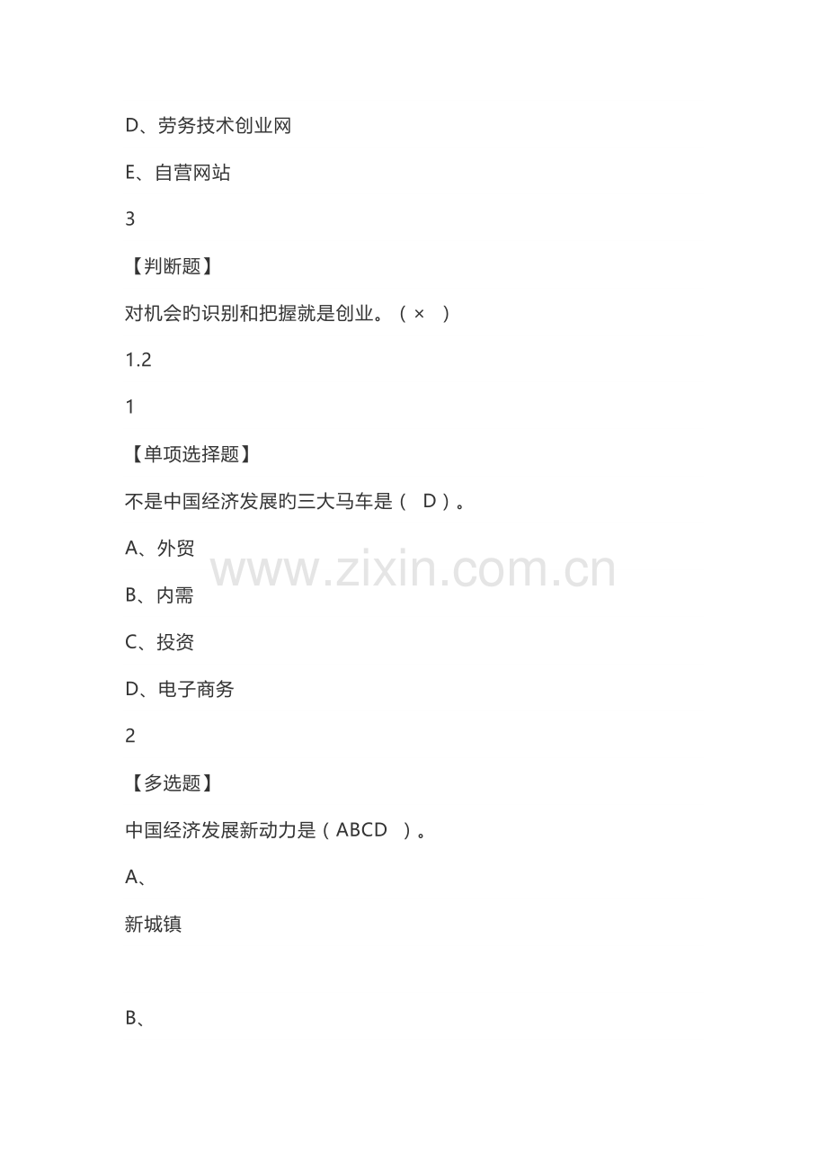 2023年超星尔雅网络创业理论与实践网络通识课题库与答案.docx_第2页