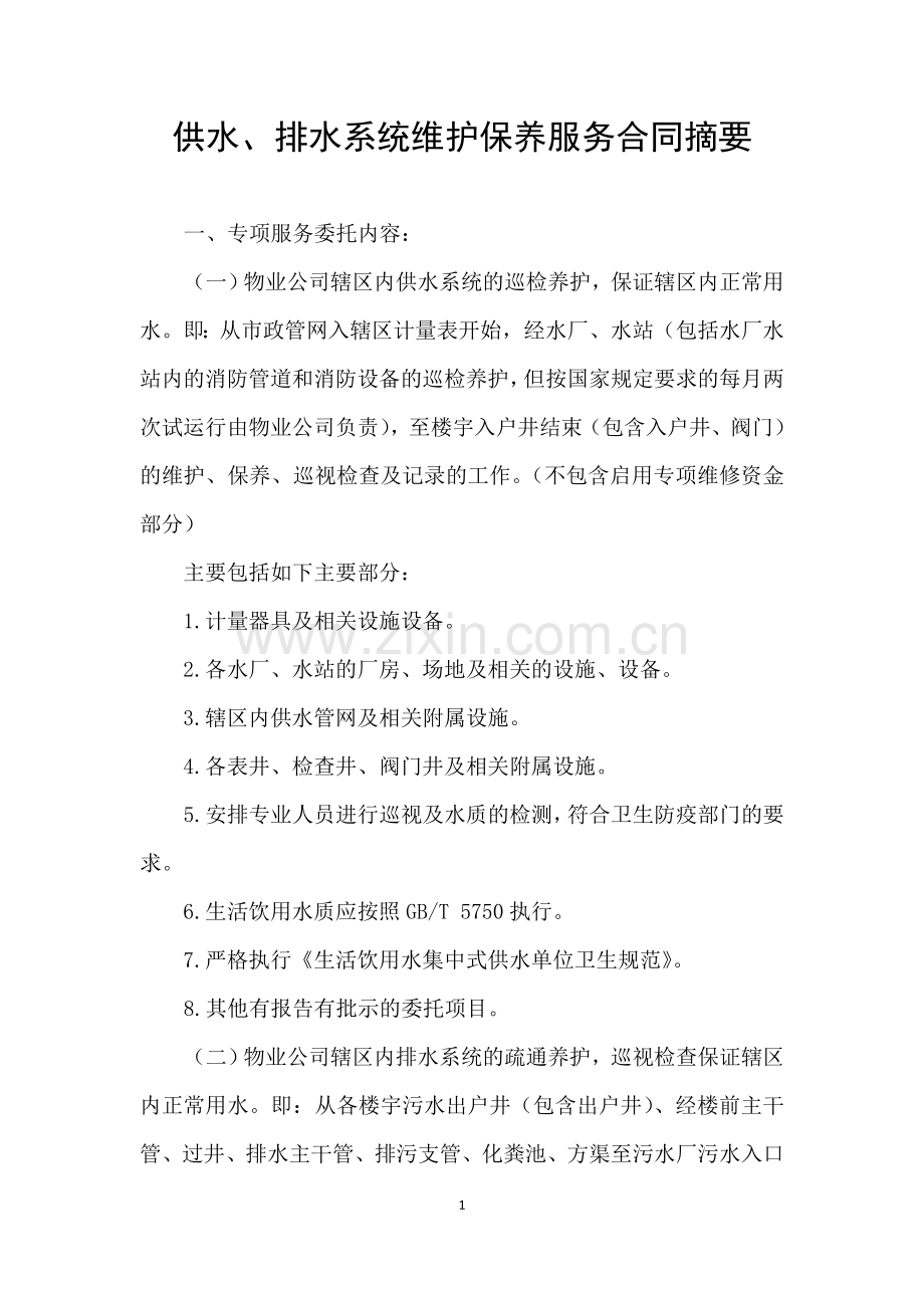 供水、排水系统维护保养服务合同摘要.docx_第1页