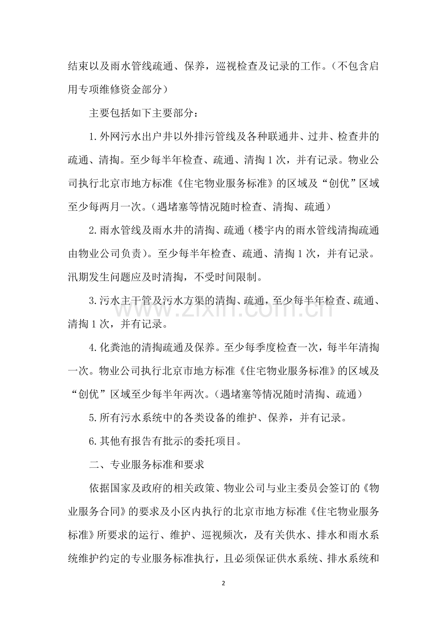 供水、排水系统维护保养服务合同摘要.docx_第2页