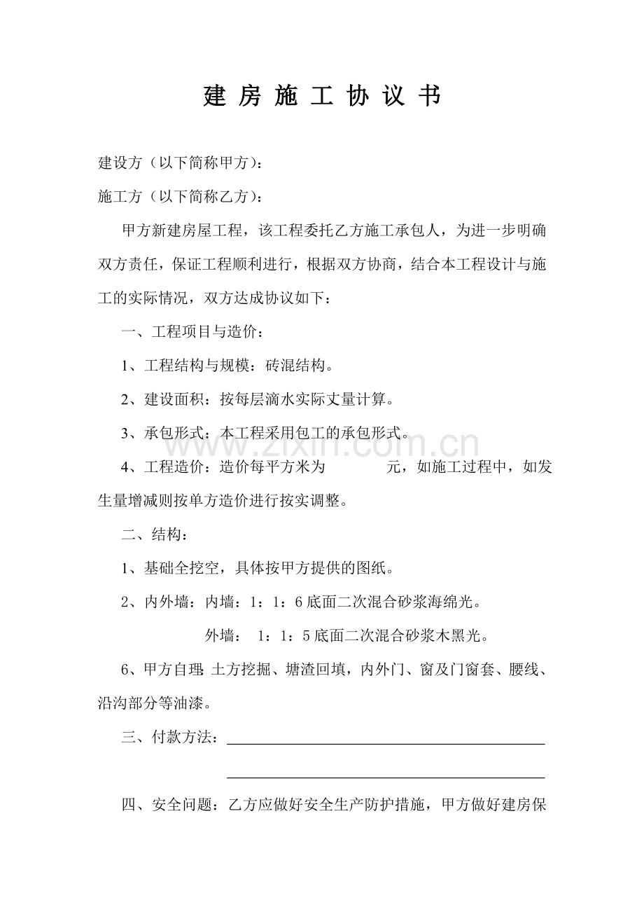 建房施工协议苗志义.doc_第1页