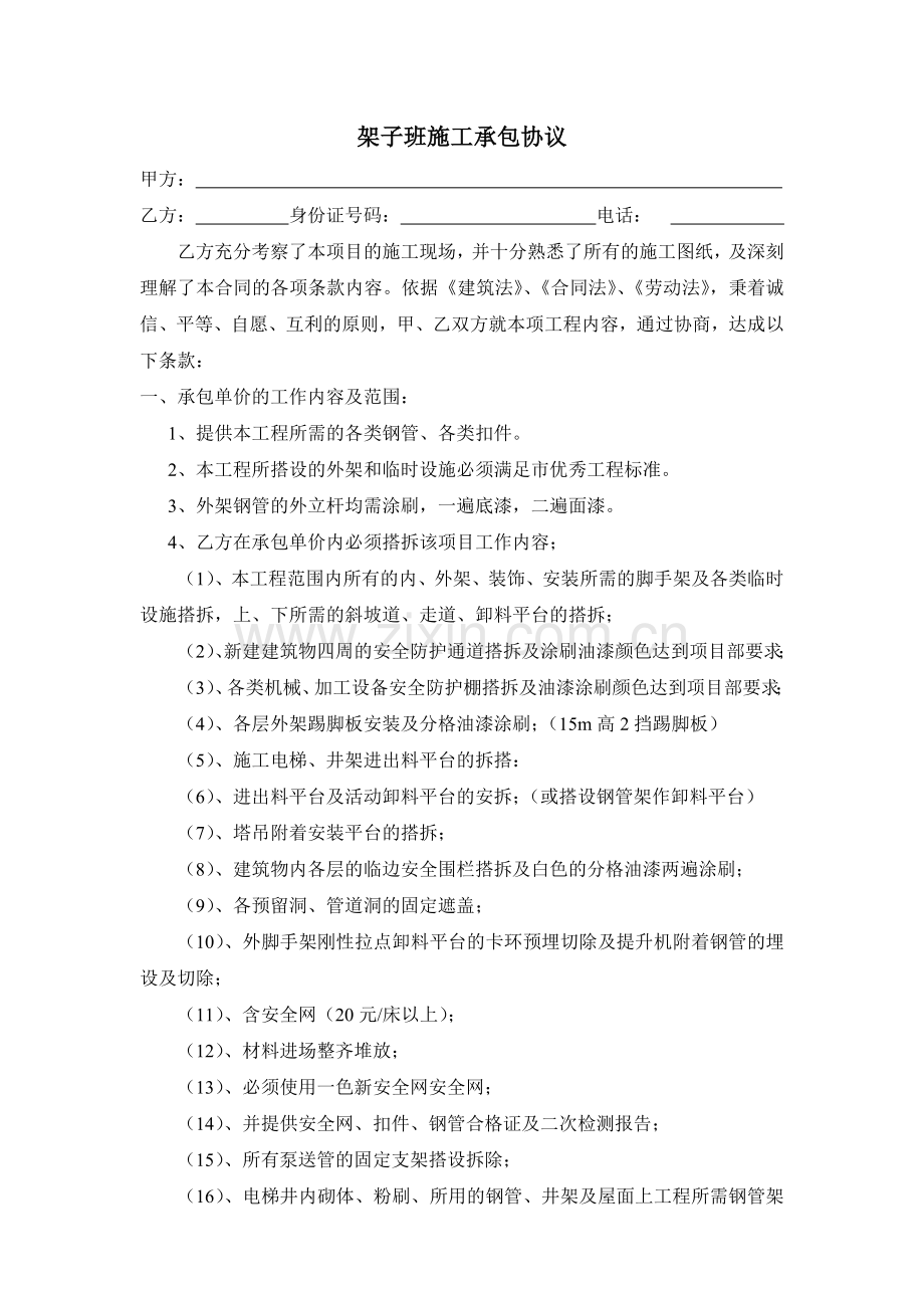 架子班施工承包协议.doc_第1页