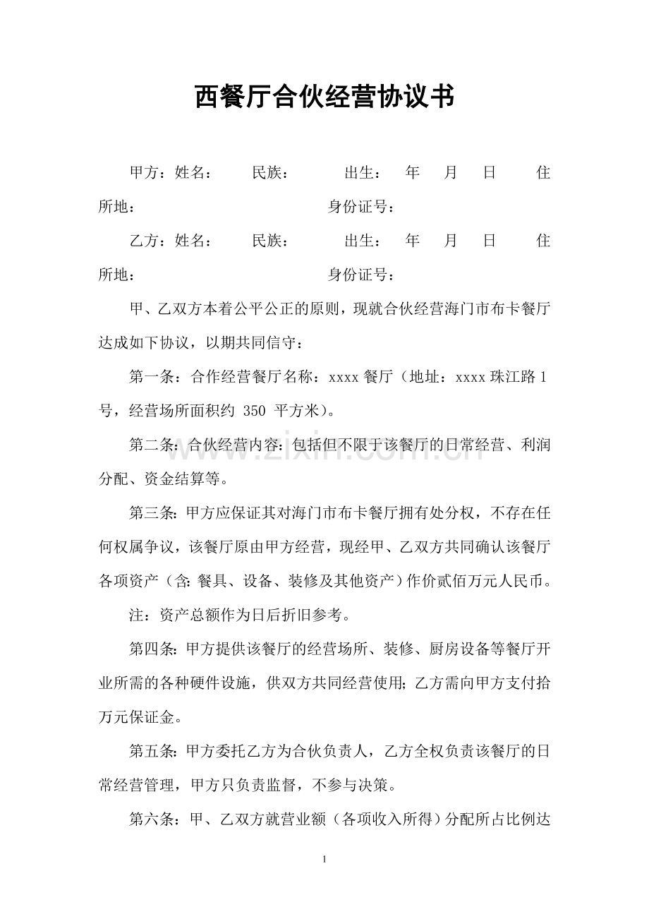 餐厅个人合伙经营协议书.doc_第1页
