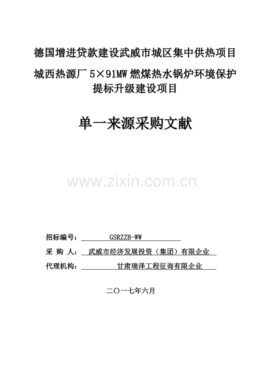 德国促进贷款建设武威城区集中供热项目.doc_第1页