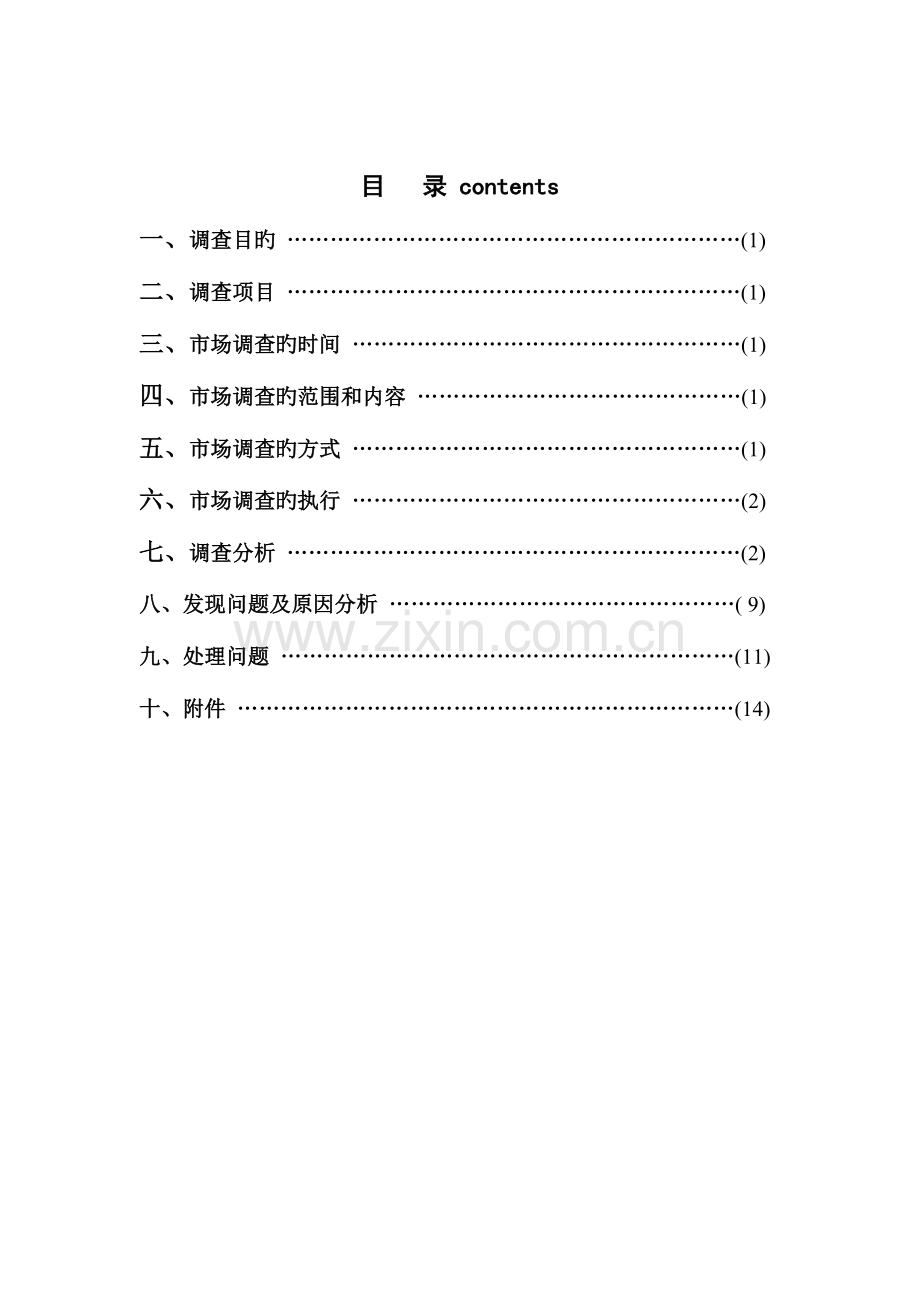 汽车站服务调查报告.doc_第1页
