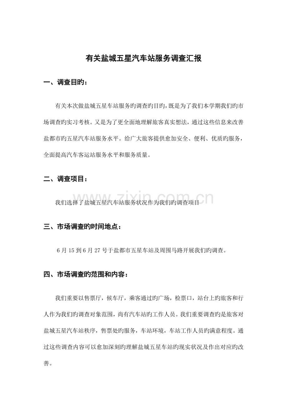 汽车站服务调查报告.doc_第2页