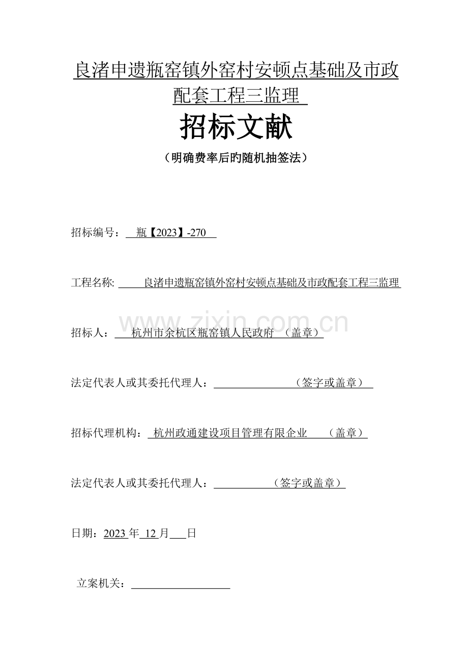 良渚申遗瓶窑镇外窑村安置点基础及市政配套工程三监理.doc_第1页