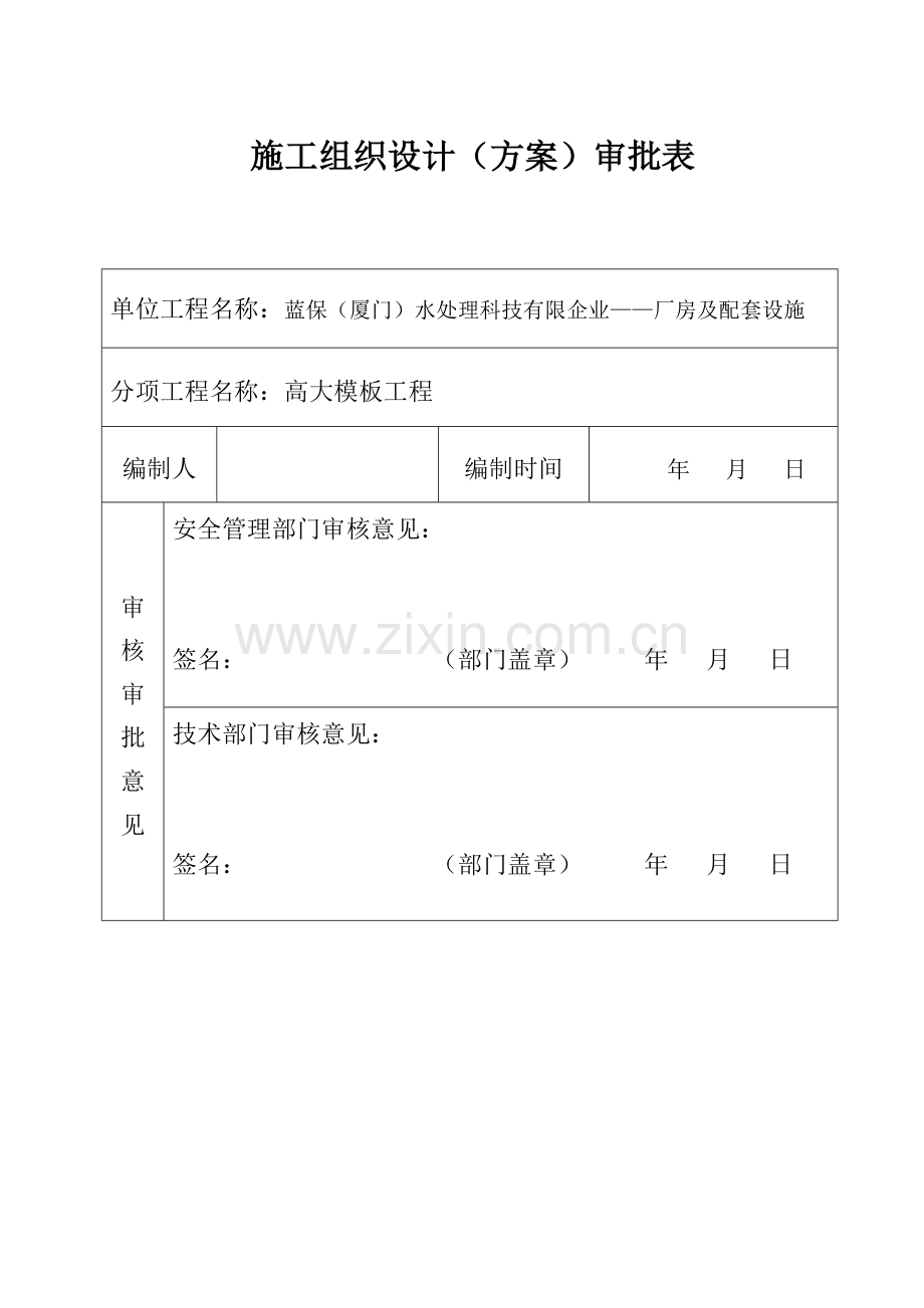 蓝保厦门水处理科技有限公司厂房高大模板工程安全专项施工方案第次设计变更.doc_第1页