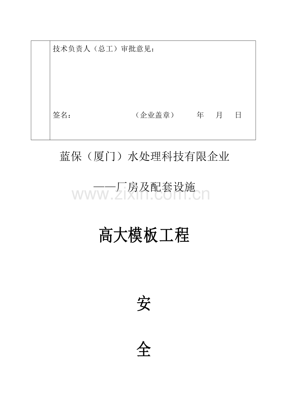 蓝保厦门水处理科技有限公司厂房高大模板工程安全专项施工方案第次设计变更.doc_第2页