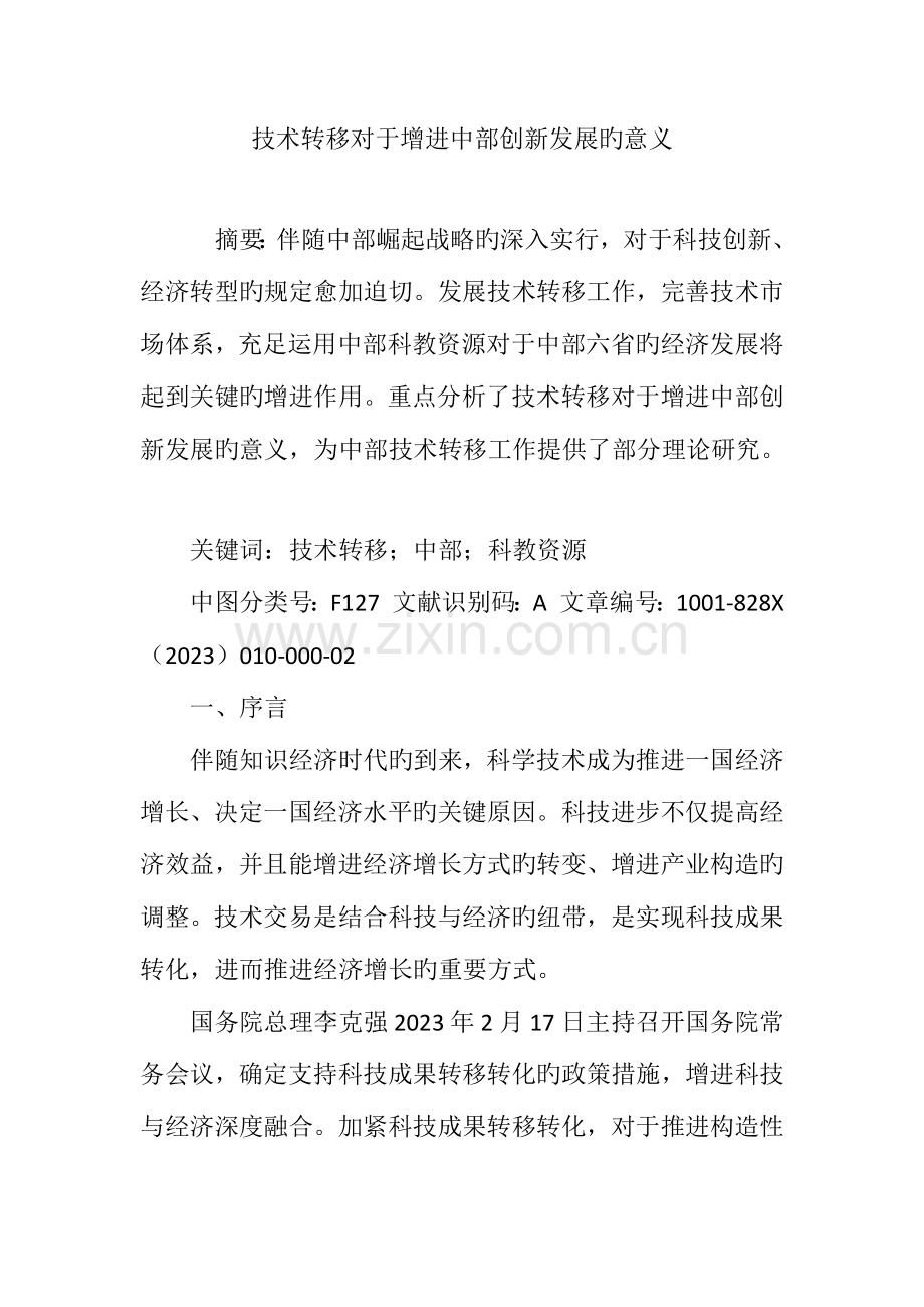 技术转移对于促进中部创新发展的意义.doc_第1页