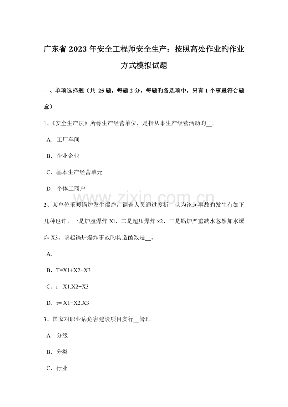 2023年广东省安全工程师安全生产按照高处作业的作业方式模拟试题.docx_第1页