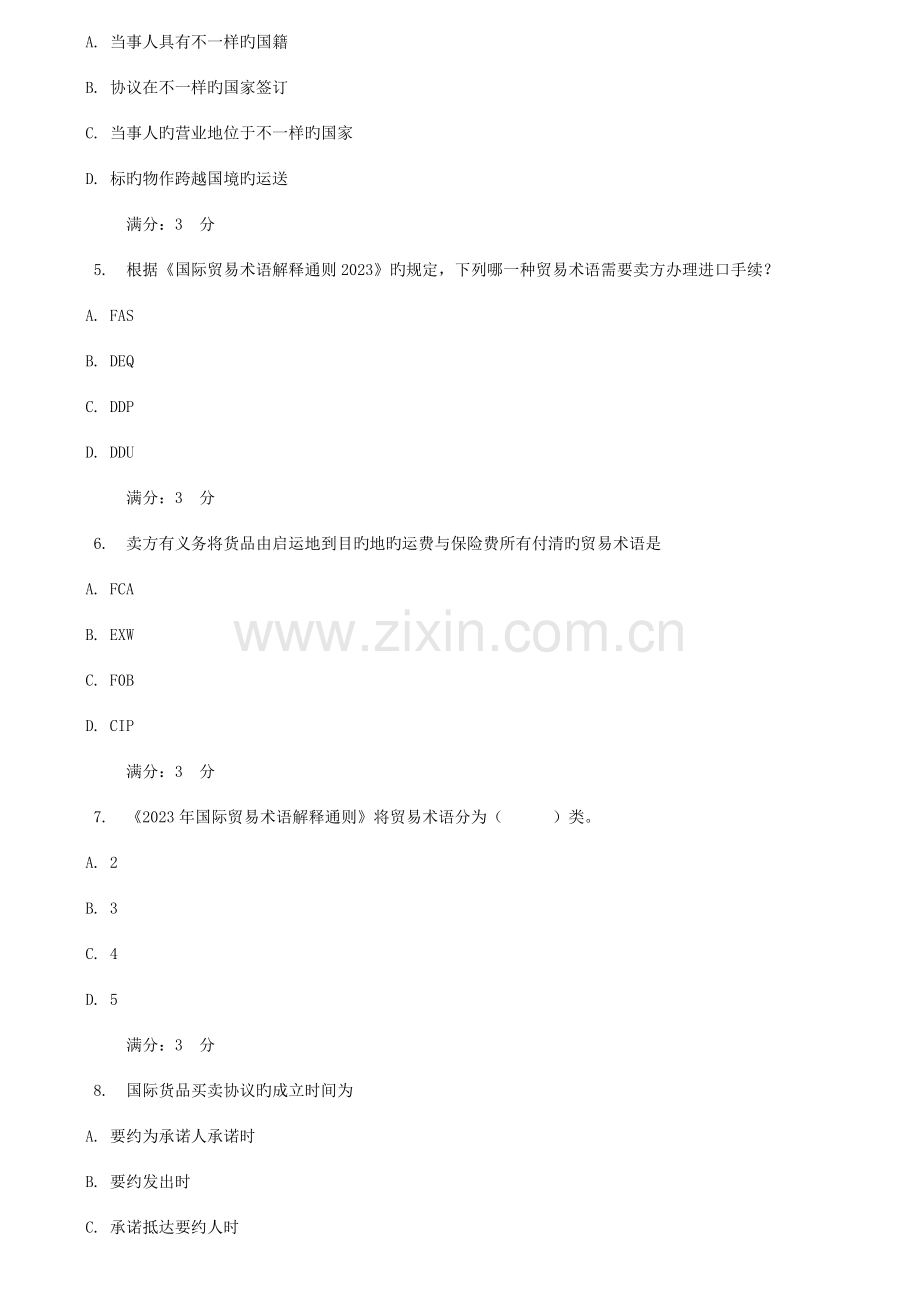2023年秋季四川电大国际贸易法任务一二参考答案.doc_第2页