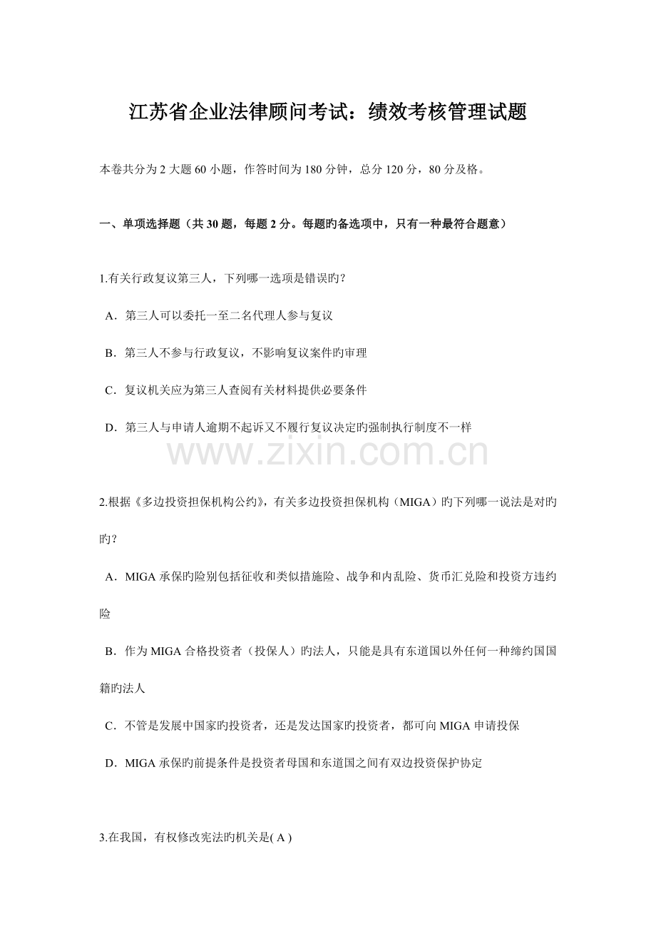2023年江苏省企业法律顾问考试绩效考核管理试题.doc_第1页
