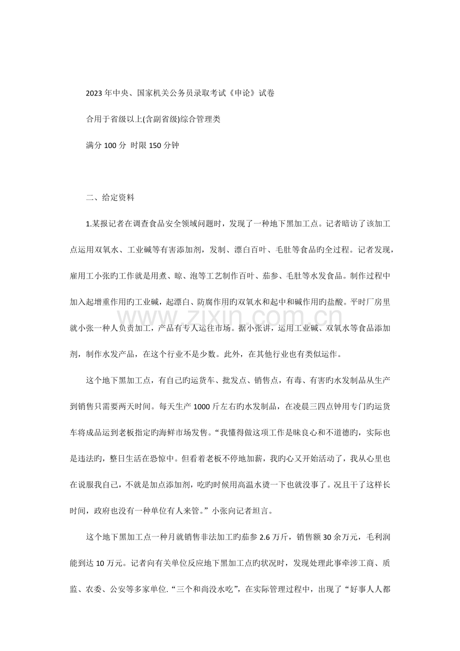 2023年国考申论真题及解析副省级及地市级.docx_第1页