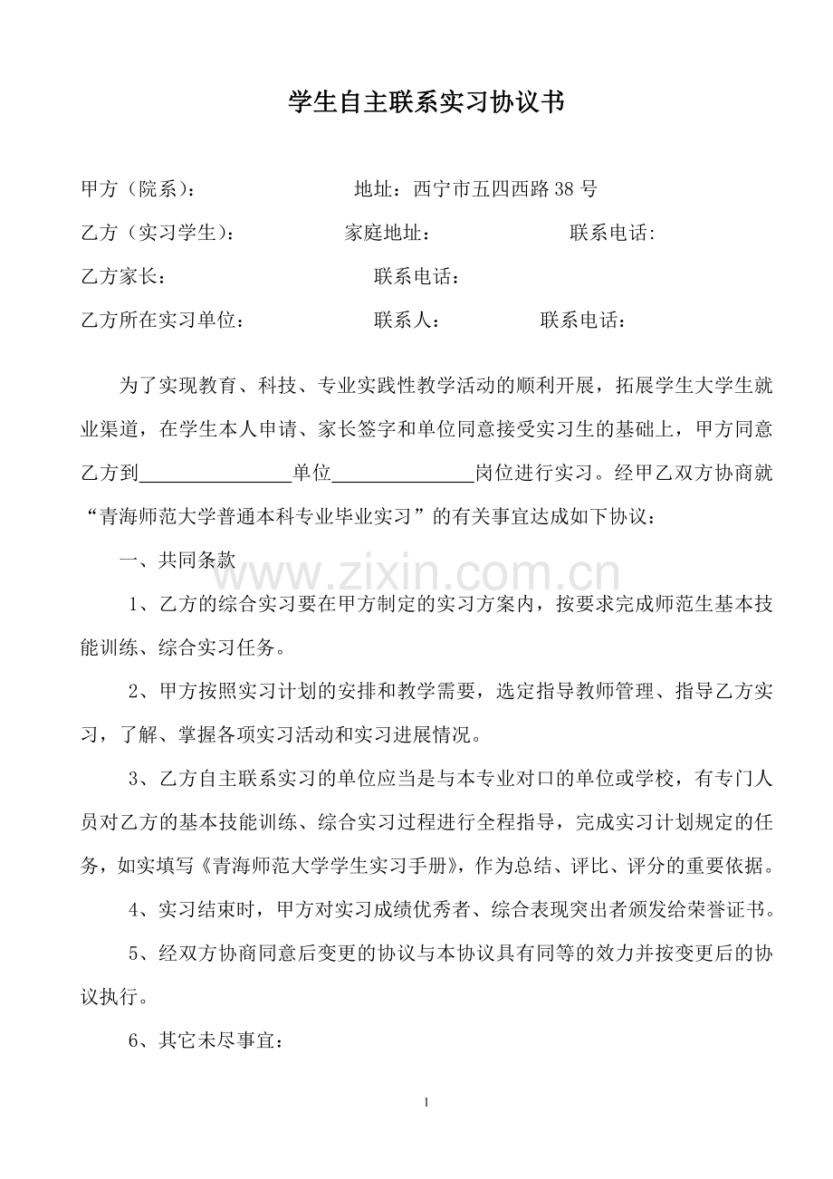学生自主联系实习协议书.doc_第1页
