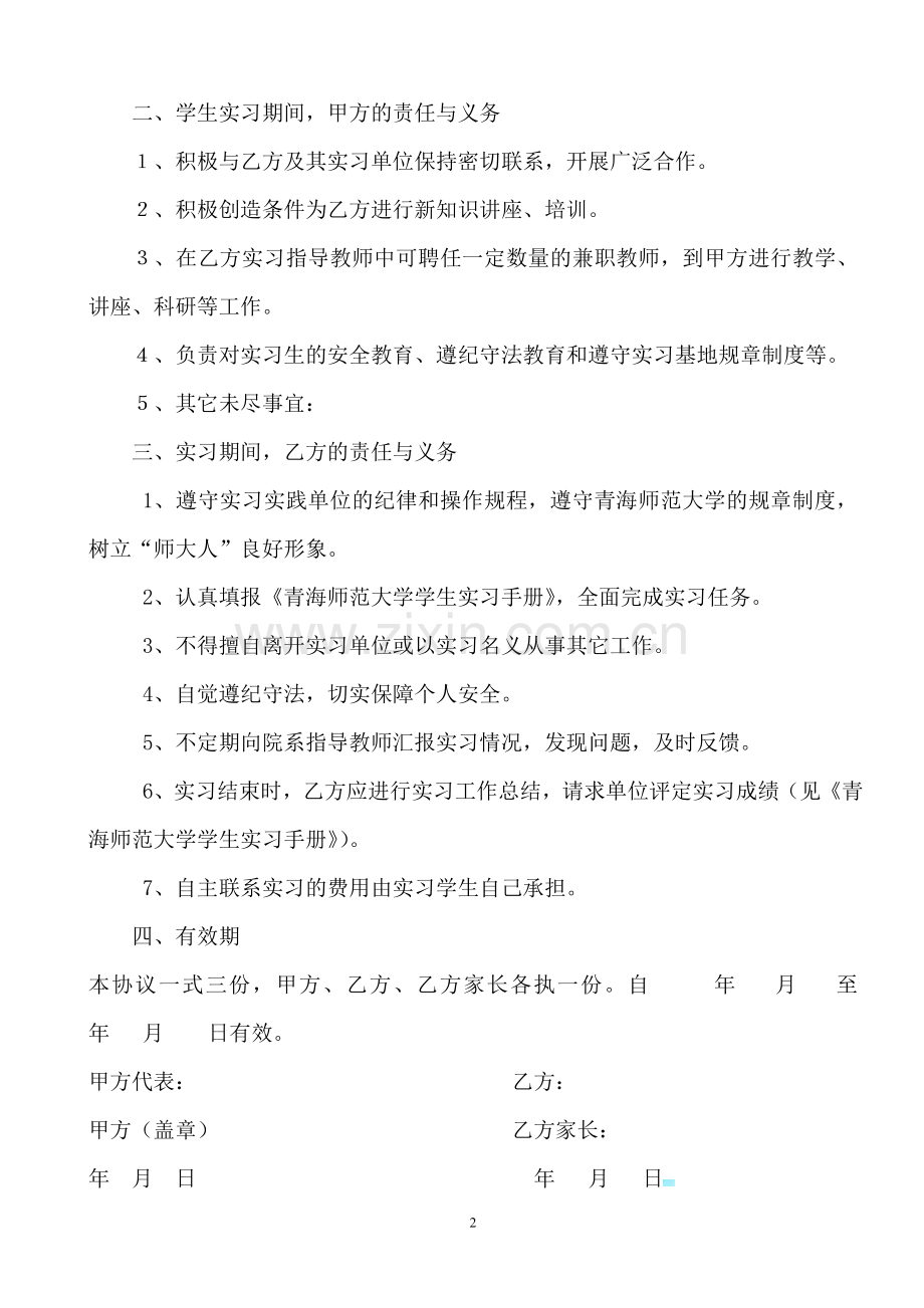 学生自主联系实习协议书.doc_第2页