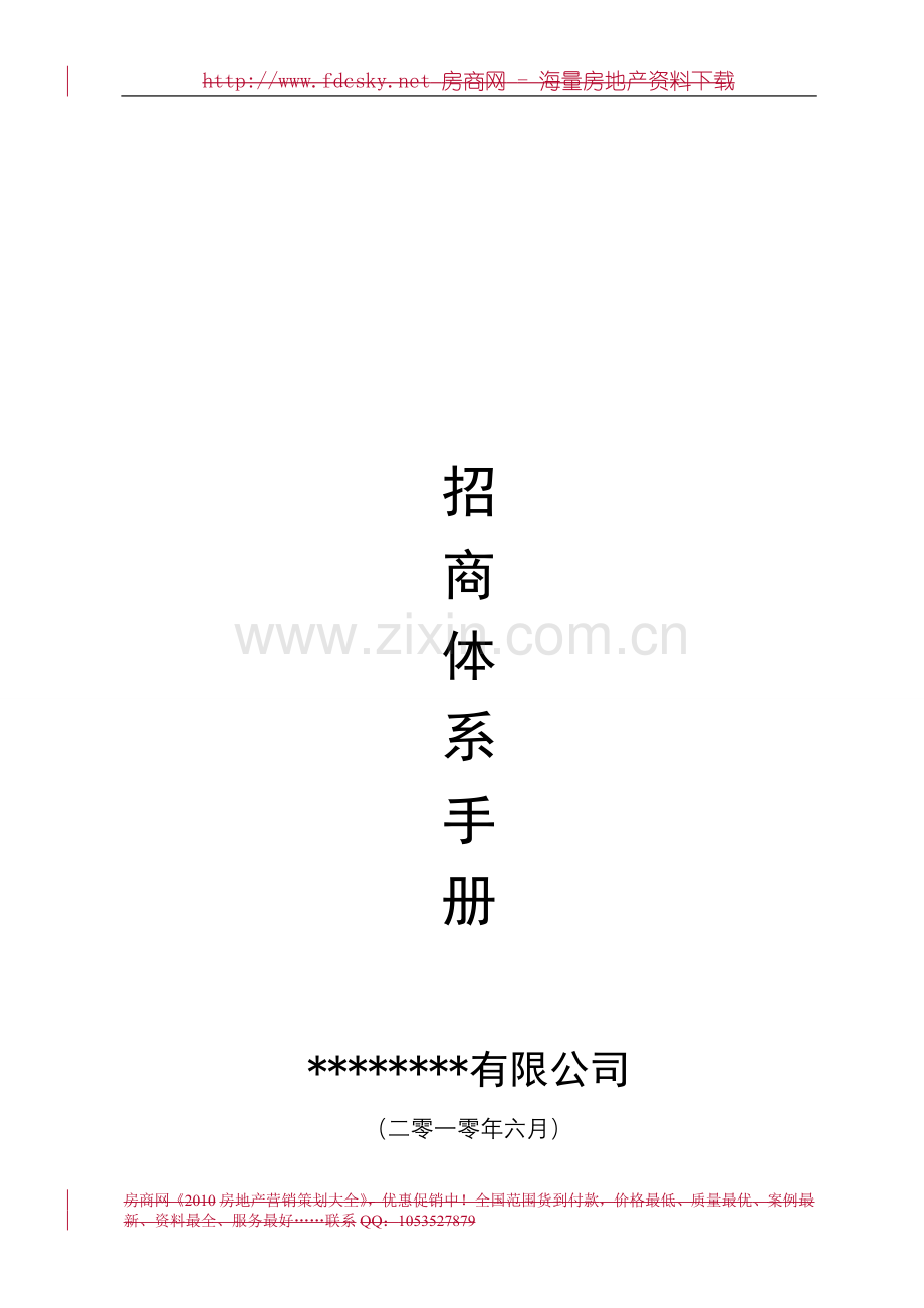 2010年6月招商体系手册.doc_第1页