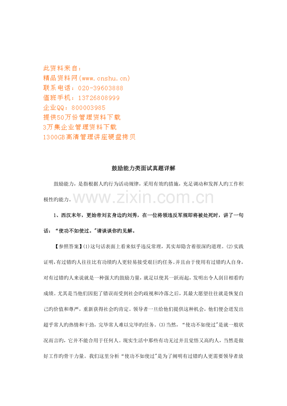2023年激励能力类面试真题.doc_第1页