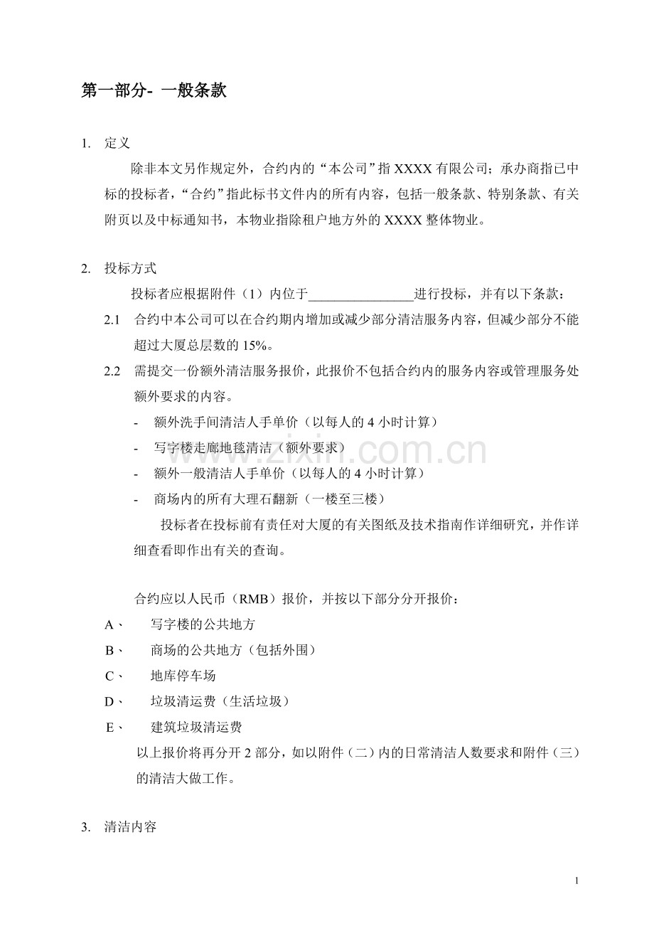 超详细的一份商务清洁服务招标文件.doc_第2页