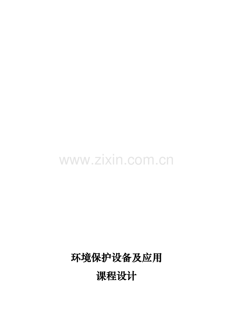 万吨天流量城市污水处理厂污水处理工艺设计.doc_第1页