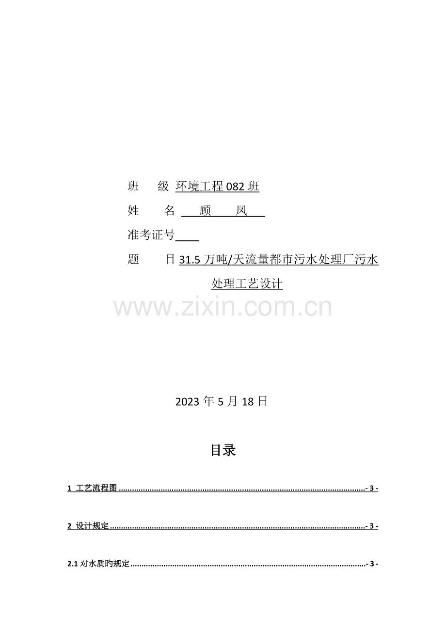 万吨天流量城市污水处理厂污水处理工艺设计.doc_第2页