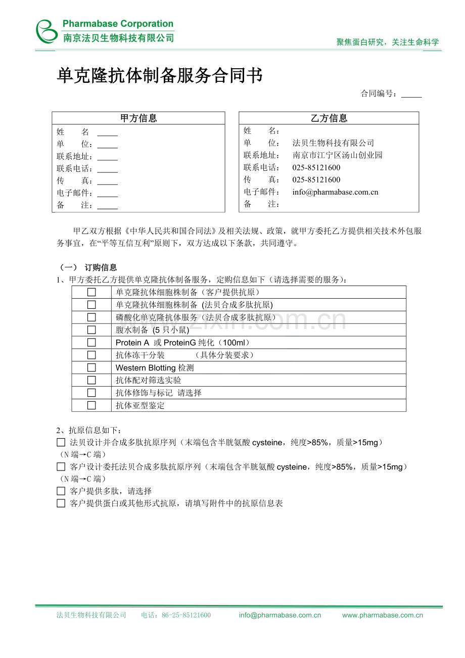 单克隆抗体制备服务合同书.doc_第1页