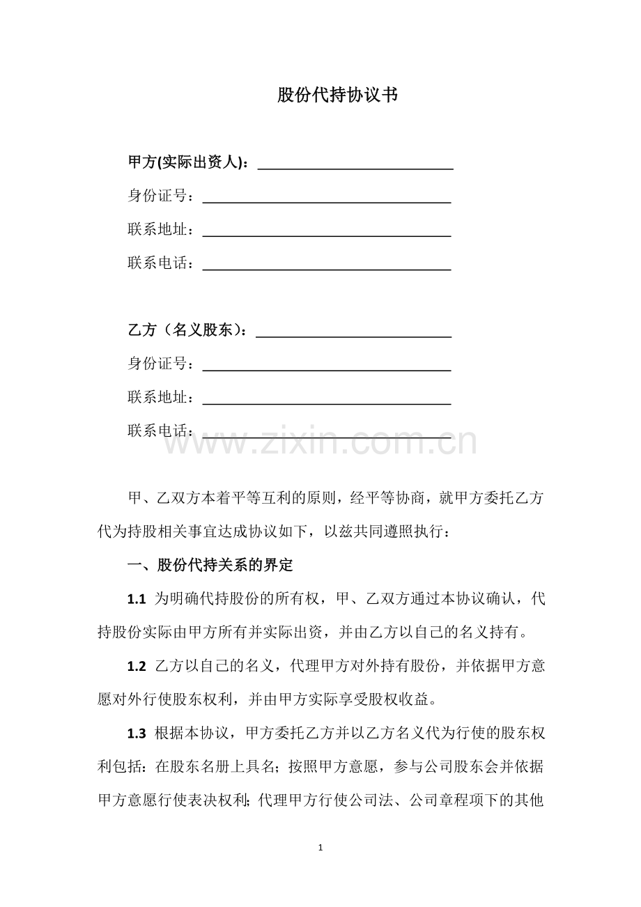 股份代持协议123.doc_第1页