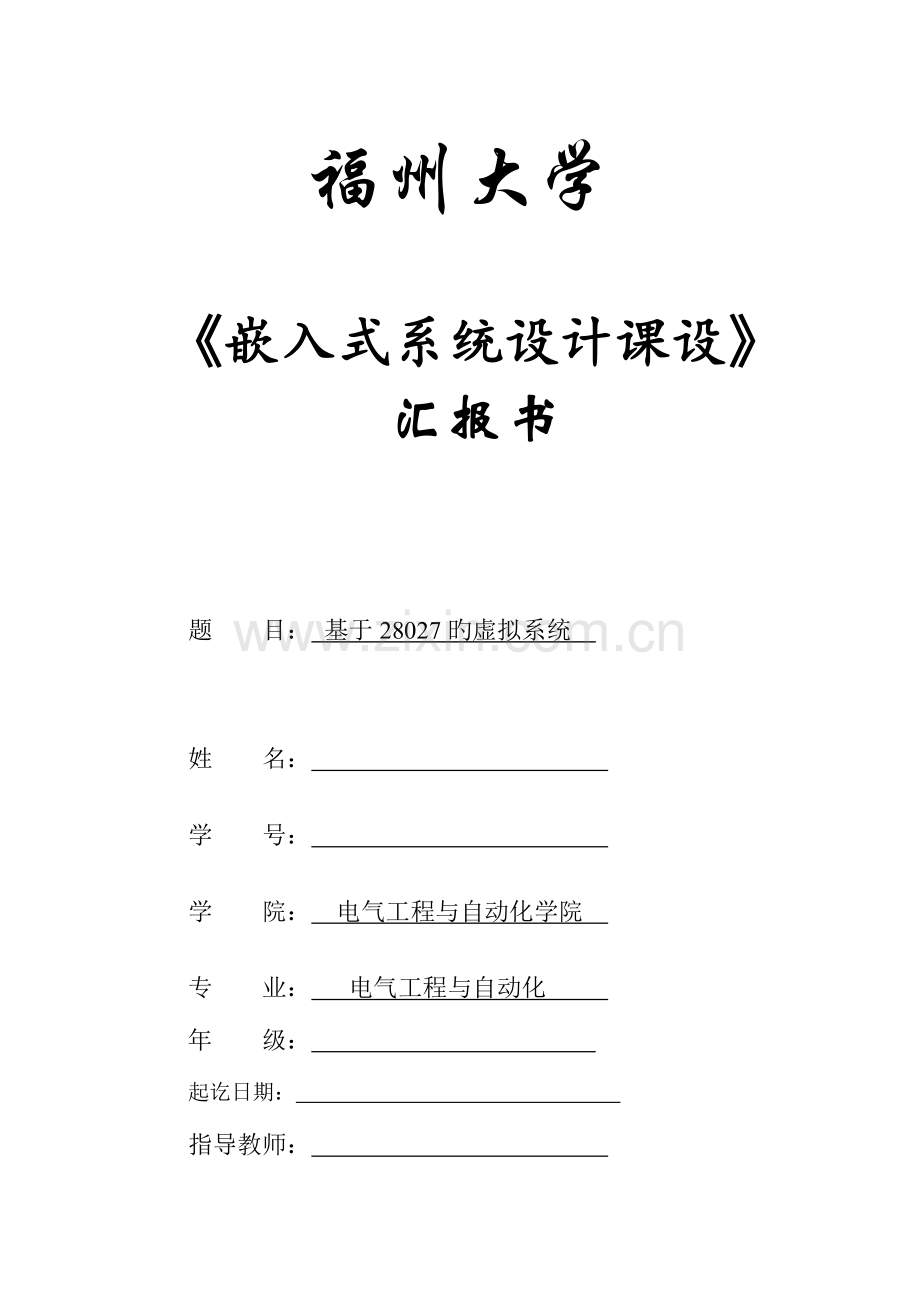 嵌入式系统设计课设报告分析解析.doc_第1页