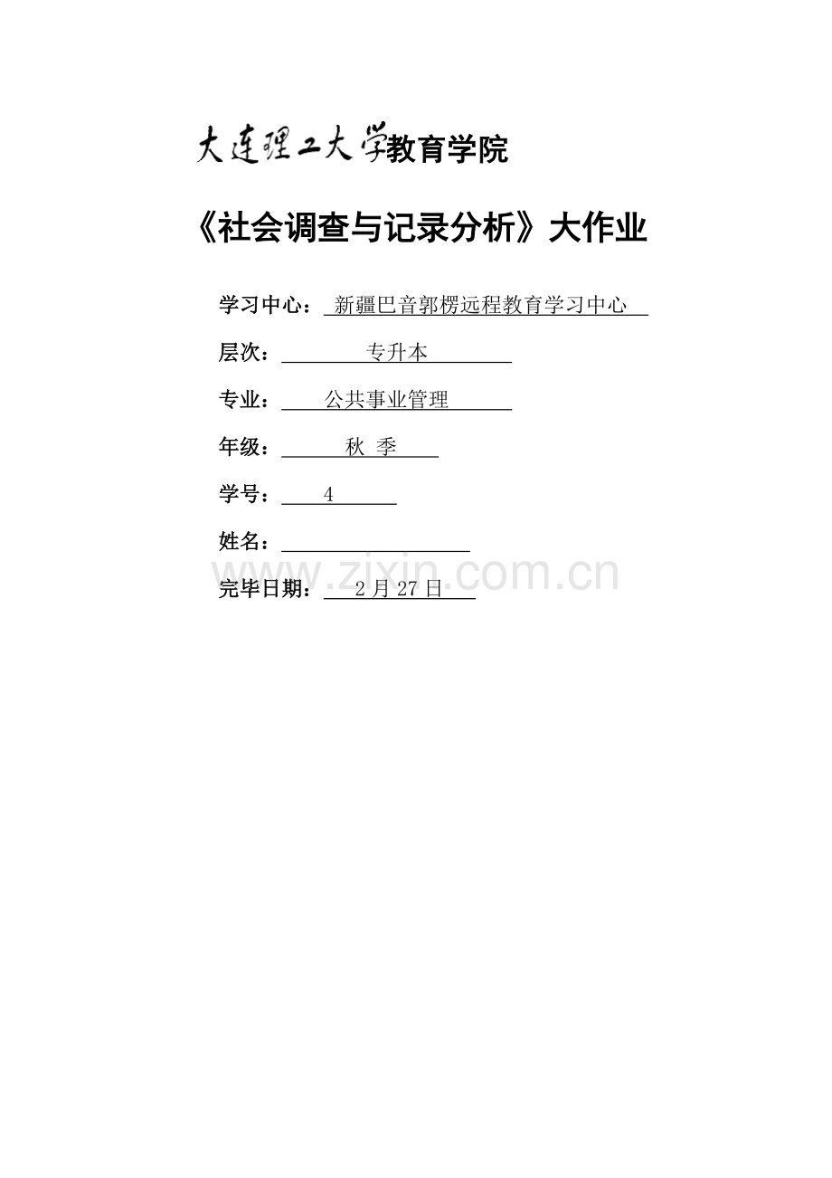 2023年大工秋社会调查与统计分析大作业题目及要求(2).doc_第1页