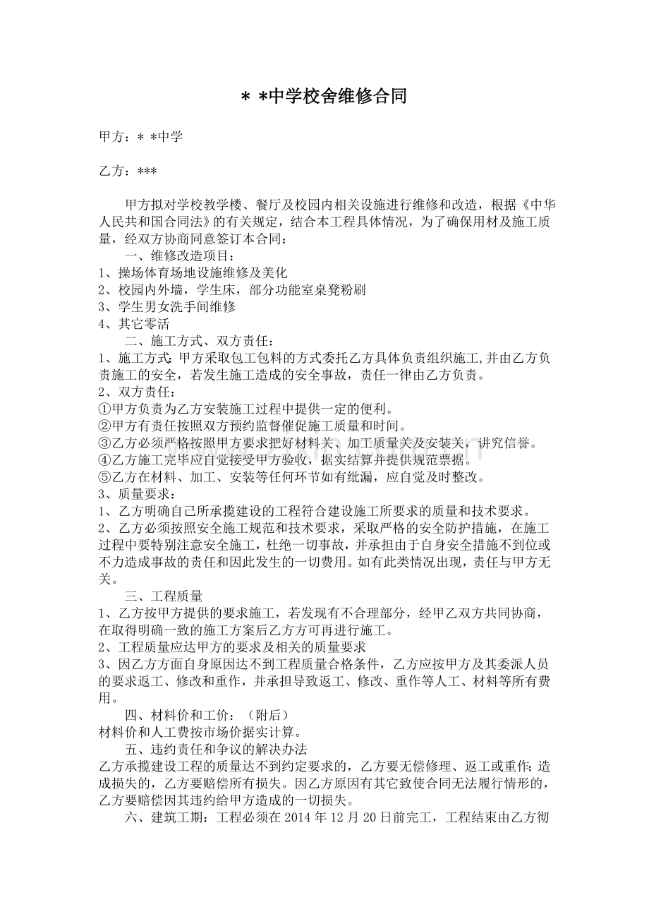 学校校舍维修合同.doc_第1页