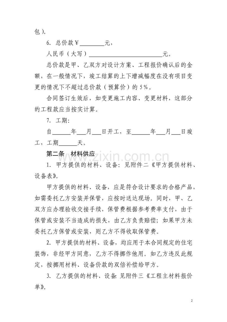 上海市家庭居室装饰装修施工合同示范文本(2014版).docx_第2页