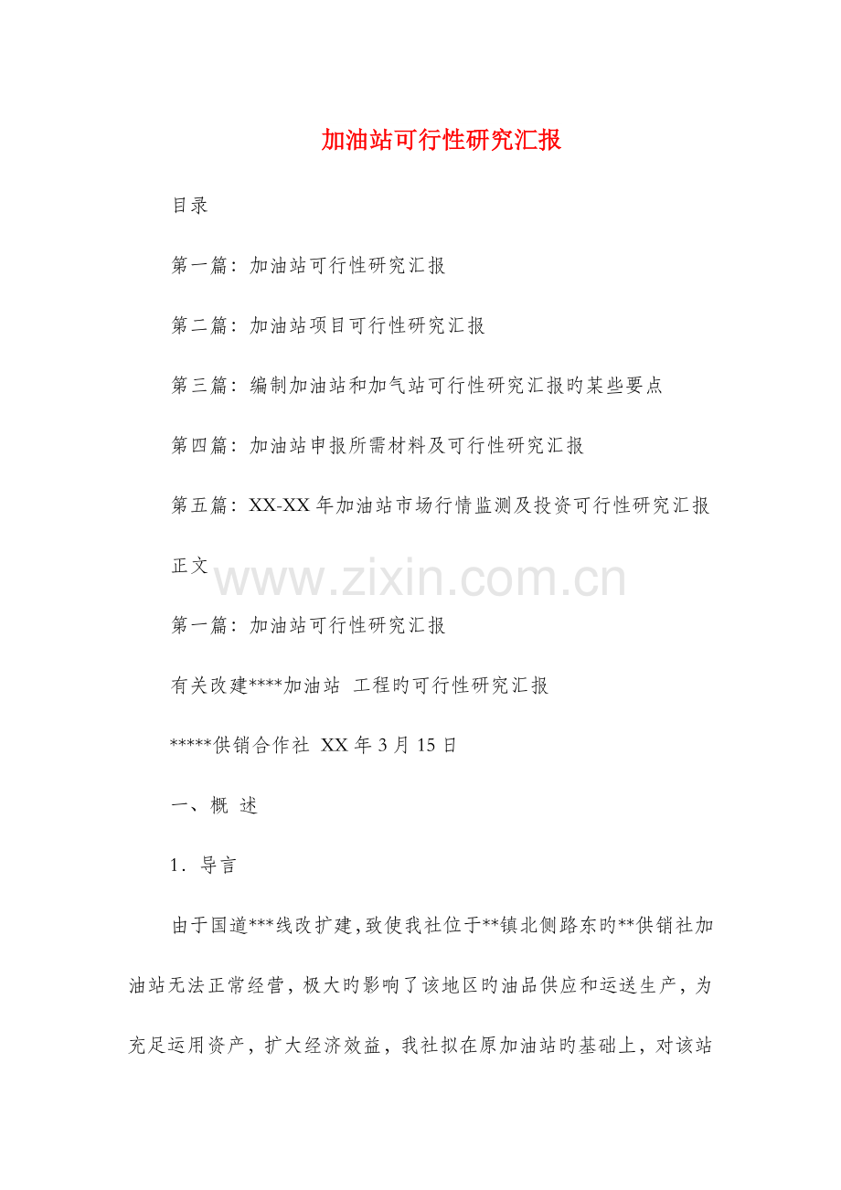 加油站可行性研究报告与加油站设备自查报告汇编.doc_第1页