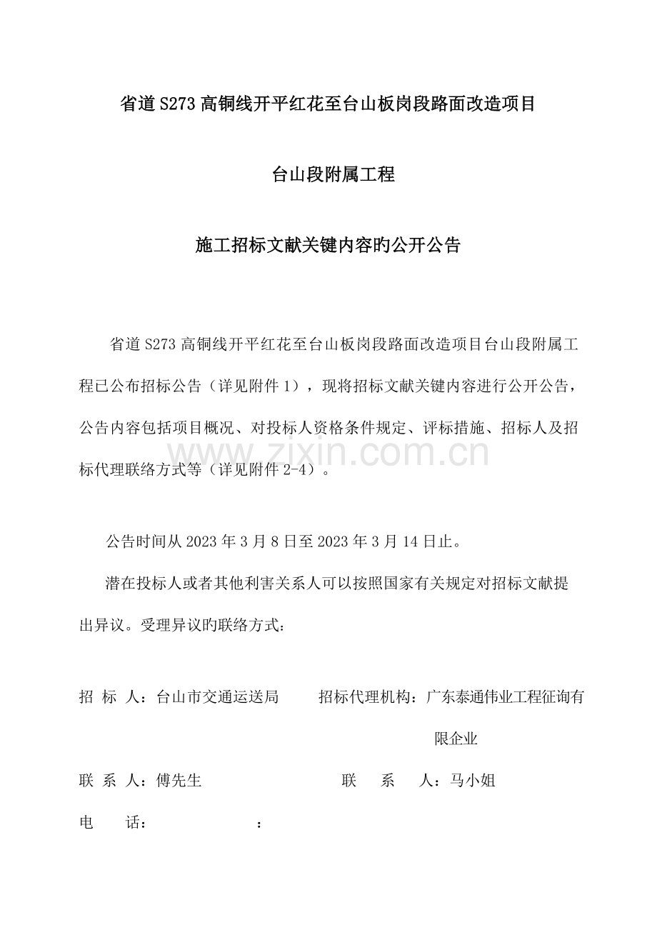 道高铜线开平红花至台山板岗段路面改造项目.doc_第1页