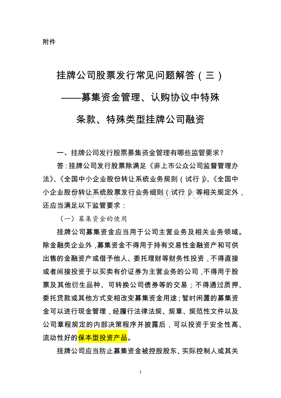《挂牌公司股票发行常见问题解答(三)——募集资金管理、认购协议中特殊条款、特殊类型挂牌公司融资》.docx_第1页