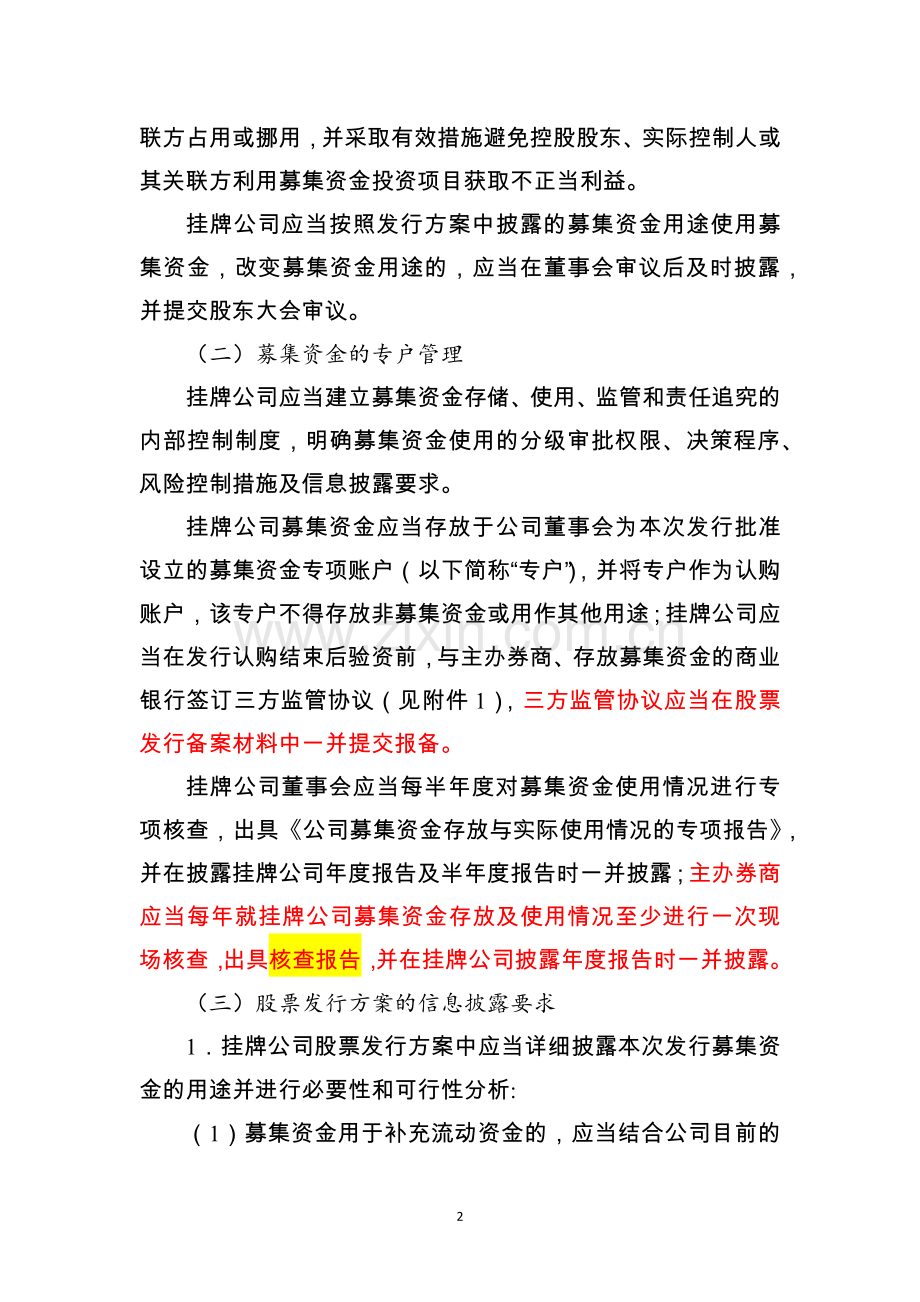 《挂牌公司股票发行常见问题解答(三)——募集资金管理、认购协议中特殊条款、特殊类型挂牌公司融资》.docx_第2页