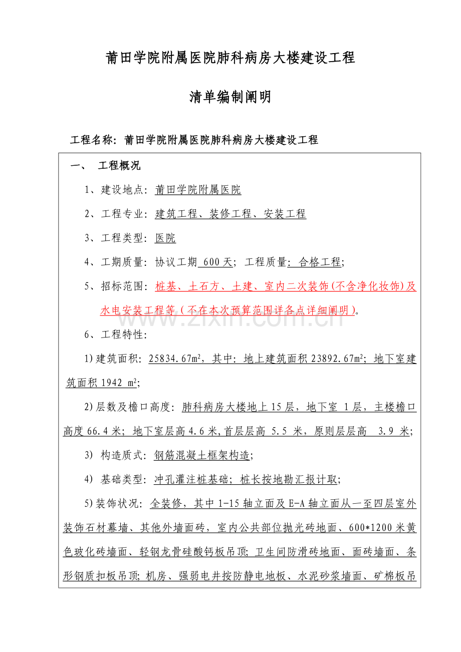 莆田学院附属医院肺科病房大楼建设工程.doc_第1页