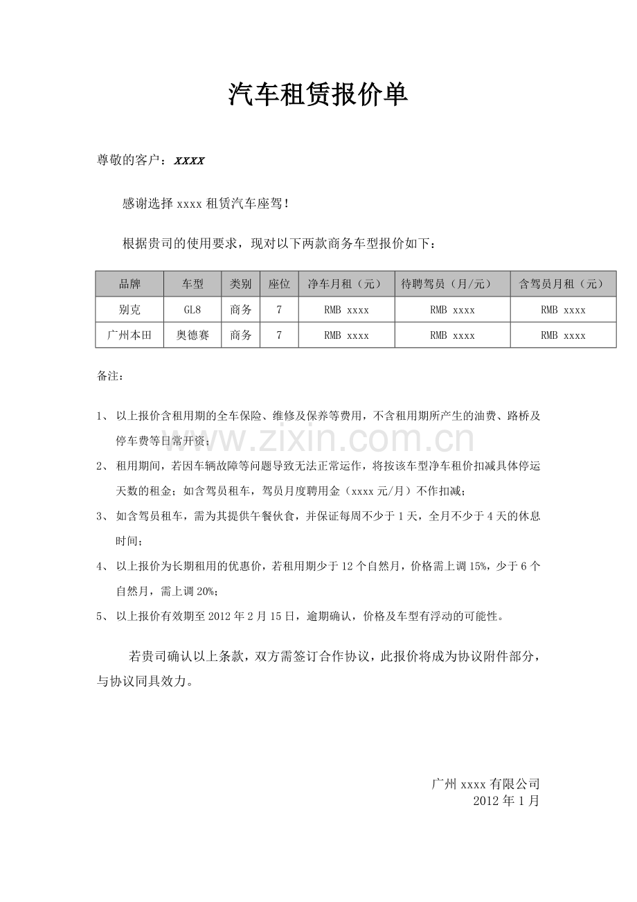 汽车租赁报价书.doc_第1页
