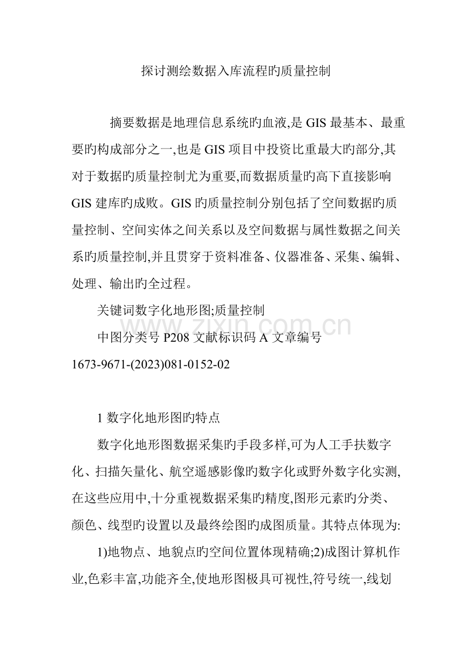 探讨测绘数据入库流程的质量控制.doc_第1页