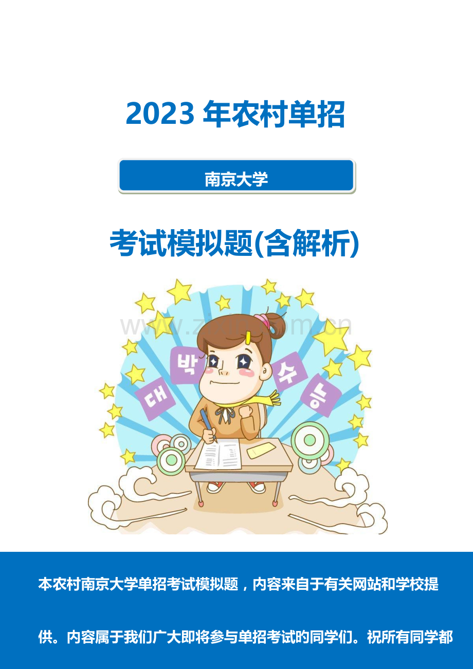 2023年农村南京大学单招模拟题含解析.docx_第1页