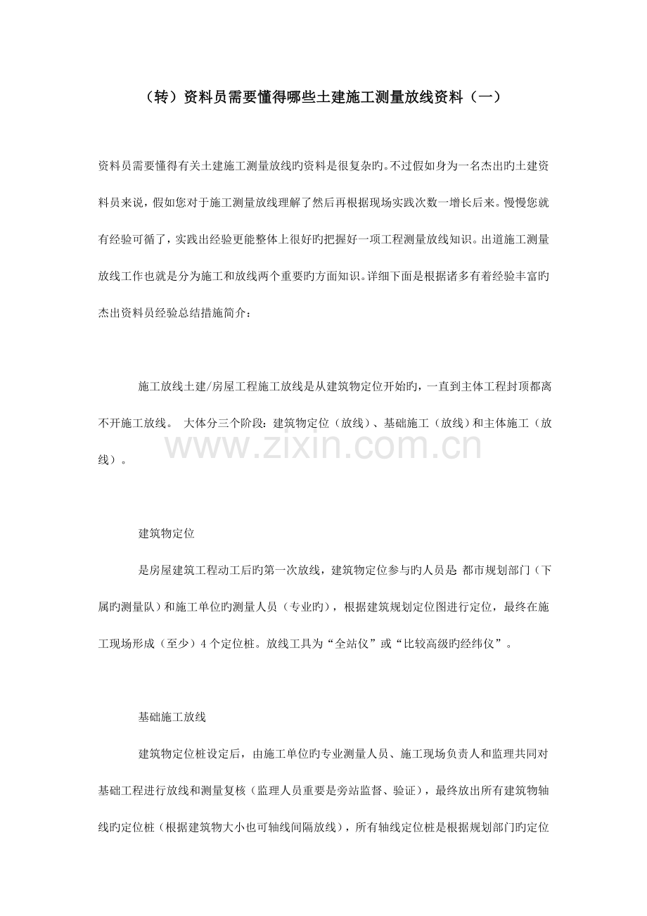2023年资料员需要知道哪些土建施工测量放线资料一.doc_第1页