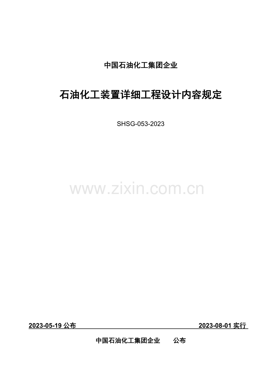 石油化工装置详细工程设计内容规定.doc_第1页