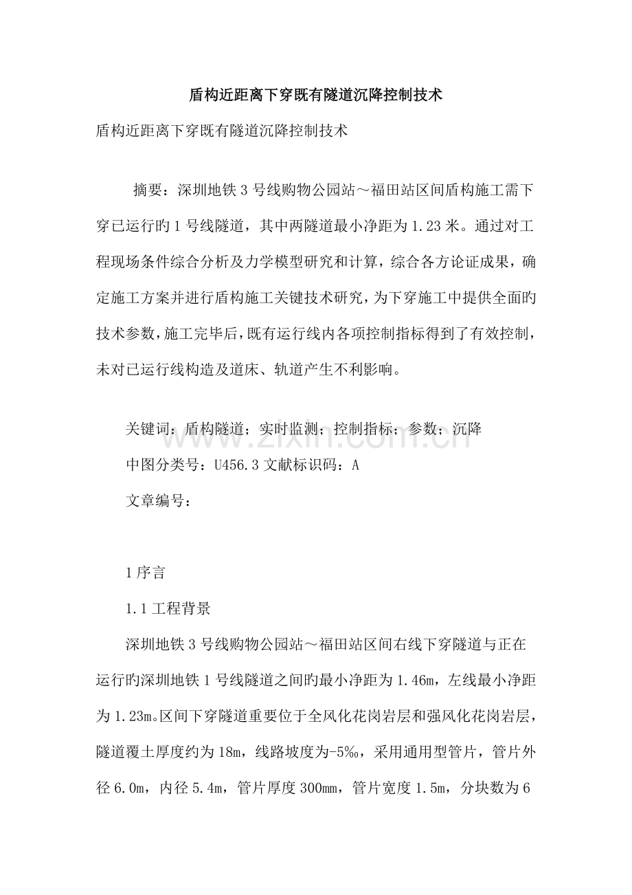 盾构近距离下穿既有隧道沉降控制技术.doc_第1页