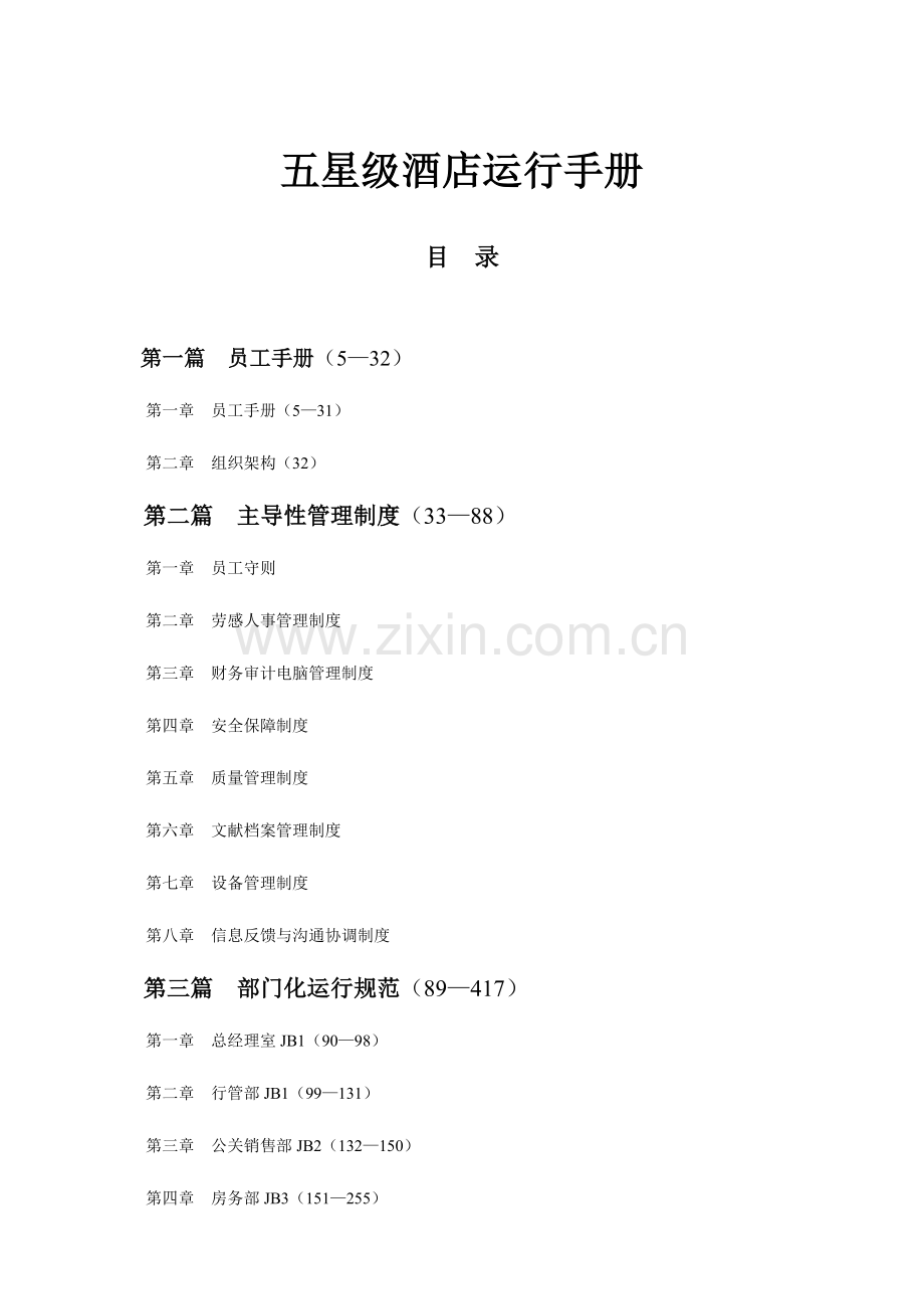 2023年五星级酒店全套运营手册.doc_第1页