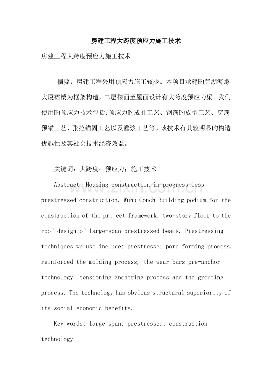房建工程大跨度预应力施工技术.doc_第1页