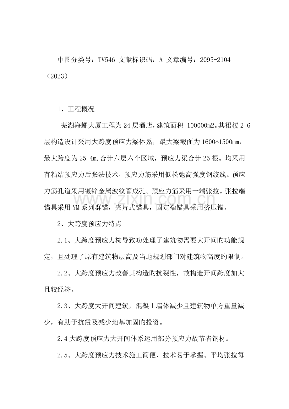 房建工程大跨度预应力施工技术.doc_第2页