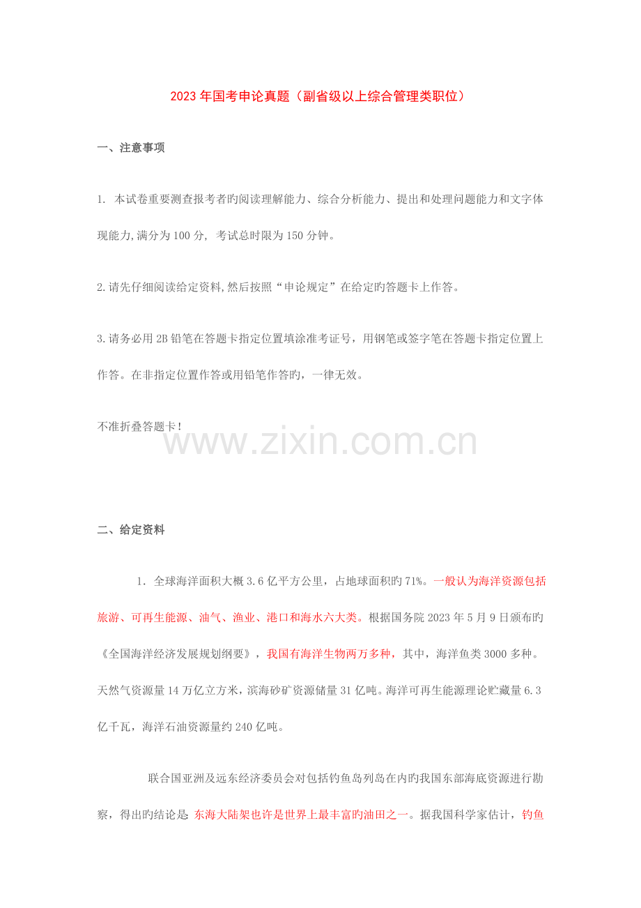 2023年国考申论真题副省级以上综合管理类职位.doc_第1页